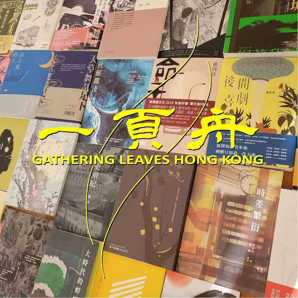 一頁舟 Gathering Leaves Hong Kong